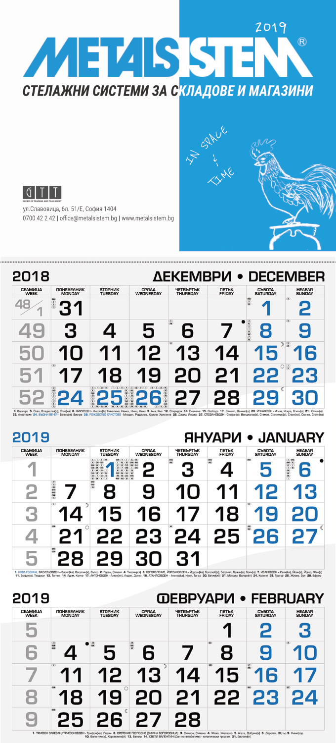 МЕТАЛСИСТЕМ работен календар 